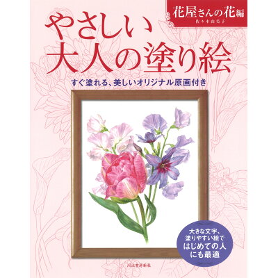 楽天市場 河出書房新社 やさしい大人の塗り絵 花屋さんの花編 すぐ塗れる 美しいオリジナル原画付き 河出書房新社 佐々木由美子 価格比較 商品価格ナビ